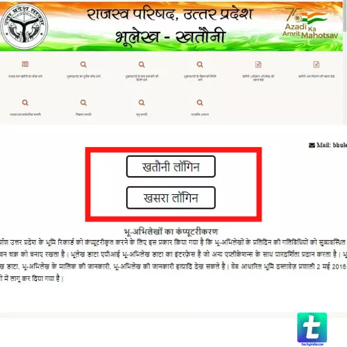 Bhulekh UP : यूपी भूलेख (upbhulekh.gov.in) खसरा/खतौनी कैसे देखें?