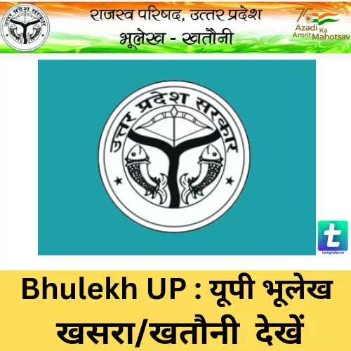 Bhulekh UP : यूपी भूलेख (upbhulekh.gov.in) खसरा/खतौनी कैसे देखें?